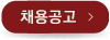 채용공고